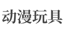 黑龙江省牡丹江市海林市印司卷父仿生工艺品股份有限公司,广东区黑龙江省牡丹江市海林市印司卷父仿生工艺品股份有限公司